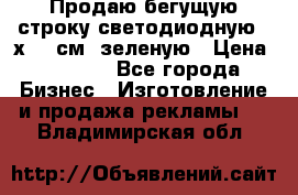 Продаю бегущую строку светодиодную 21х197 см, зеленую › Цена ­ 8 170 - Все города Бизнес » Изготовление и продажа рекламы   . Владимирская обл.